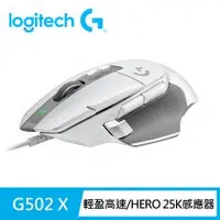 在飛比找PLANET9優惠-【Logitech 羅技】G502 X 高效能電競有線滑鼠 