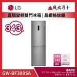 〝LG 樂金〞WIFI直驅變頻上下門冰箱 晶鑽格紋銀 / 343L GW-BF389SA 歡迎議價😎