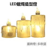 在飛比找蝦皮商城優惠-LED 透明 蠟燭燈 電子蠟燭 造型燈 裝飾燈 擺飾燈 小夜