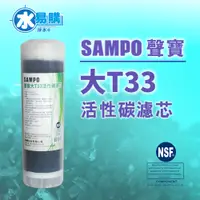 在飛比找蝦皮購物優惠-聲寶牌《SAMPO》大T33 顆粒 椰殼 活性碳 活性炭 濾