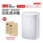 買就送2個 原廠濾網【3M】淨呼吸™ 倍淨系列空氣清淨機(FA-U150)