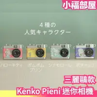 在飛比找樂天市場購物網優惠-日本 KENKO Pieni 迷你相機 三麗鷗款 凱蒂貓 布