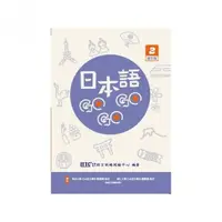 在飛比找momo購物網優惠-日本語GOGOGO 2 增訂版