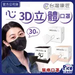 匠心【成人 3D醫療口罩】30入/盒 耳繩口罩 M/L 小臉口罩 立體口罩 兒童口罩 裸玫橘 百搭黑 經典白  平面口罩