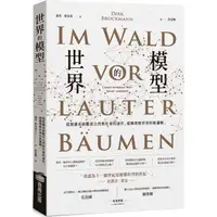 在飛比找PChome24h購物優惠-世界的模型：從複雜系統觀看自然與社會的運作，建構理解世界的新