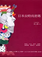 在飛比找三民網路書店優惠-日本女時尚密碼－FUN生活19