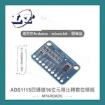 【堃喬】ADS1115 四通道16位元 ADC 類比轉數位模組 適合ARDUINO、MICRO:BIT、樹莓派 等