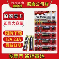 在飛比找蝦皮購物優惠-【PEIPEI】Panasonic 12V23A 門鈴遙控器