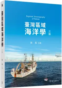 在飛比找博客來優惠-臺灣區域海洋學(三版)