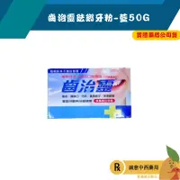 在飛比找樂天市場購物網優惠-【誠意中西藥局】辰潔-齒治靈琺瑯牙粉-藍50G