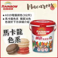 在飛比找PChome24h購物優惠-【Rainbow虹牌油漆】319 調色水性水泥漆 馬卡龍色系