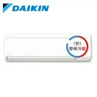 在飛比找環球Online優惠-【DAIKIN 大金】8.5坪 大關系列 變頻冷暖一對一分離