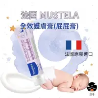 在飛比找iOPEN Mall優惠-【日亭小舖】法國 MUSTELA 全效護膚膏 屁屁膏 100