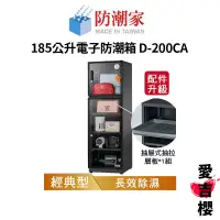 在飛比找蝦皮商城優惠-【防潮家】經典型 185公升電子防潮箱 D-200CA (公