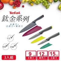 在飛比找momo購物網優惠-【Tefal 特福】鈦金系列不沾刀具+刀套6件組(水果刀+萬