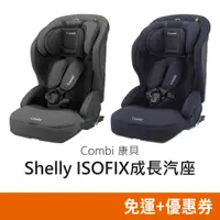 在飛比找蝦皮購物優惠-Combi Shelly ISOFIX成長型汽車安全座椅 (