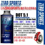 和霆車部品中和館—日本原裝ZERO/SPORTS SP 高性能競技版 DOT5.1 煞車油 容量1公升 煞車系統提升