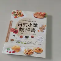 在飛比找蝦皮購物優惠-日式小菜教科書，上書口有書斑，如照片所示，40元。