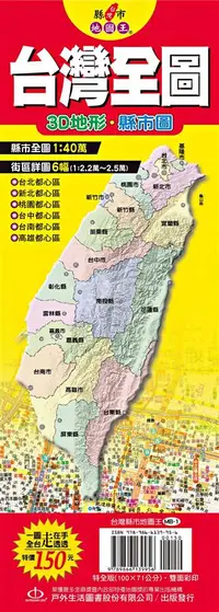 在飛比找誠品線上優惠-台灣縣市地圖王: 台灣全圖