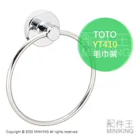 在飛比找蝦皮購物優惠-日本代購 空運 TOTO YT410 毛巾架 毛巾環 浴室 