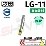 【符合安規 台灣製造】力田 RYUKUDA LG-11綠光單點雷射筆