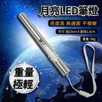 在飛比找蝦皮購物優惠-🏪可超取~極亮月亮LED筆燈/迷你LED手電筒/手電筒/LE