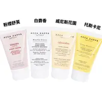 在飛比找PChome24h購物優惠-ACCA KAPPA 經典護手霜 75ML (多款任選)