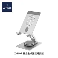 在飛比找金石堂優惠-WiWU 鋁合金桌面旋轉支架（ZM107）