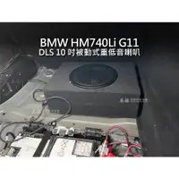 在飛比找蝦皮購物優惠-BMW HM740Li G11 DLS 10吋 被動式 重低