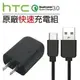 HTC QC 3.0 原廠 快速充電組 旅充頭/充電頭 Type-C 傳輸線 快充線 M10