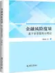 金融風險度量：基於非參數統計理論（簡體書）