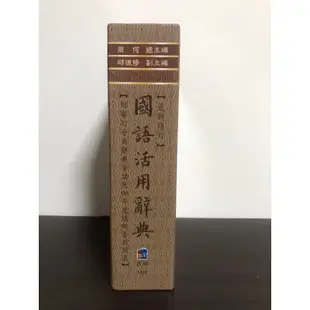 五南出版 - 國語活用辭典 (最新修訂)