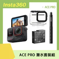 在飛比找PChome24h購物優惠-Insta360 ACE PRO 運動相機 潛水套裝組 原廠