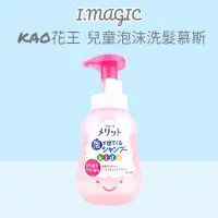 在飛比找蝦皮購物優惠-日本 KAO 花王 幼兒 兒童 泡泡 洗髮慕斯 300ml 