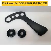 在飛比找蝦皮購物優惠-拆Shimano & LOOK &TIME 踏板軸心工具 還