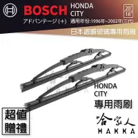 在飛比找Yahoo!奇摩拍賣優惠-BOSCH HONDA CITY 日本鍍膜雨刷 免運 96~