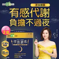 在飛比找Yahoo奇摩購物中心優惠-【我的健康日記】夜食酵素(30包/盒)x2盒