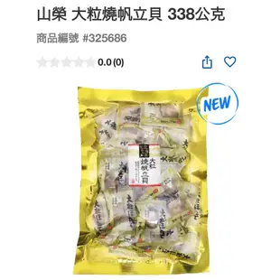 第二賣場拆賣1個40元 山榮大粒燒帆立貝338公克#325686