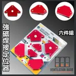 【安裝工具】強磁焊接定位器 六件組 焊接神器 焊接固定器 焊接 焊絲 多功能角度焊接器 電焊神器 焊接輔助器