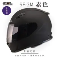 在飛比找ETMall東森購物網優惠-SOL SF-2M 素色 素消光黑 全罩 FF-49(全罩式