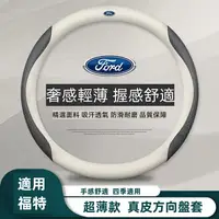 在飛比找樂天市場購物網優惠-福特 方向盤套 Ford 方向盤皮套 Focus Fiest