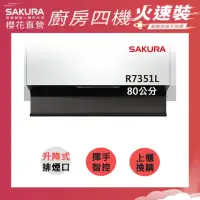 在飛比找momo購物網優惠-【SAKURA 櫻花】近吸除油煙機-升降款全隱藏80CM(R