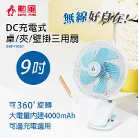 在飛比找Yahoo奇摩購物中心優惠-勳風9吋充電式DC桌夾扇BHF-T0007