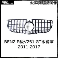 在飛比找蝦皮購物優惠-賓士 BENZ R級V251水箱罩R350改裝R300水箱罩