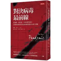 在飛比找金石堂優惠-對決病毒最前線：從流感、炭疽病、SARS到伊波拉，資深防疫專