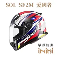 在飛比找PChome24h購物優惠-SOL SF-2M 愛國者(全罩式 安全帽 機車 彩繪 SF