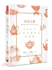 在飛比找三民網路書店優惠-紅茶之書：一趟穿越東方與西方的紅茶品味之旅