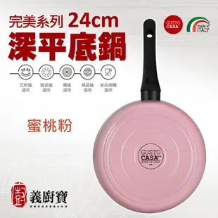 〚義廚寶〛完美系列 24cm深平底鍋【單鍋】