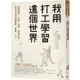 我用打工學習這個世界：有關挫折、辛酸、老闆、現實社會，以及工作的27種樣貌