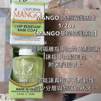 在飛比找蝦皮商城精選優惠-MANGO 防剝落護底油 1/2oz 【MANGO基礎的護底